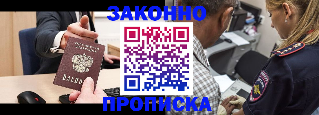 прописка законно в Опочке